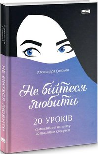 Книга Не бойтесь любить. 20 уроков самопознания на пути к счастливым отношениям (на украинском языке)