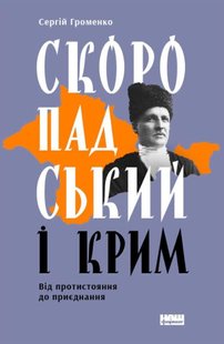 Книга Скоропадский и Крым. От противостояния к присоединению (на украинском языке)