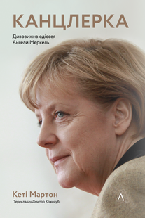 Книга Канцлерка Дивовижна одіссея Ангели Меркель