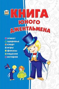 Аудиокнига - Книга юного джентльмена - Новоспасская Е