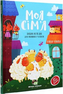 Книга для детей Моя семья. Энциклопедия для малышей в сказках (на украинском языке)