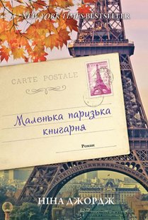 Электронная книга "Маленькая парижская книгарня" Нина Джордж