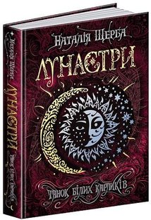 Книга Лунастры.Танок белых карликов Книга 4 Наталія Щерба (на украинском языке)
