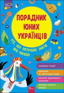 Книга Советник юных украинцев (на украинском языке)