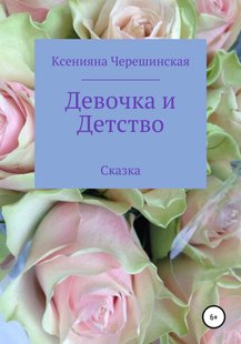 Дівчинка та дитинство - Яна Черешинська, Электронная книга