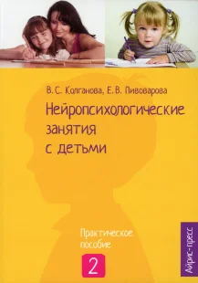 Нейропсихологические занятия с детьми. Практическое пособие. В 2 частях. Часть 2, Электронная книга