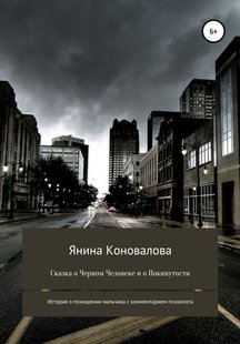 Казка про Чорну людину та про покинутість - Яніна Коновалова, Электронная книга
