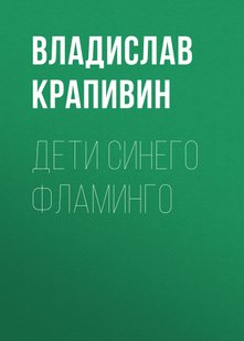 Дети синего фламинго - Владислав Крапивин, Электронная книга
