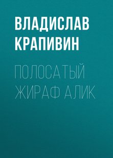 Смугастий жираф Алік - Владислав Крапівін, Электронная книга