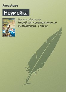 Неумейка - Яков Аким, Электронная книга