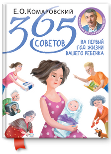 365 советов на первый год жизни вашего ребенка / Евгений Комаровский купить
