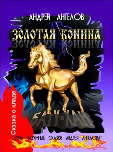 Електронна книга "Золота конина" Андрій Ангелов