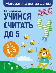 Учимся считать до 5. Для детей 4–5 лет - Т. А. Колесникова, Электронная книга