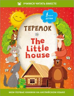 Теремок \/ The Little House - Казки народів світу, Электронная книга