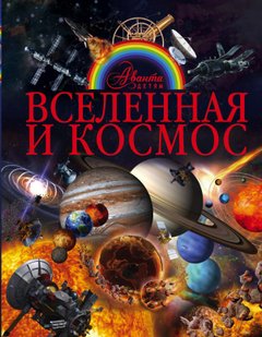 Электронная книга - Вселенная и космос - В. В. Ликсо