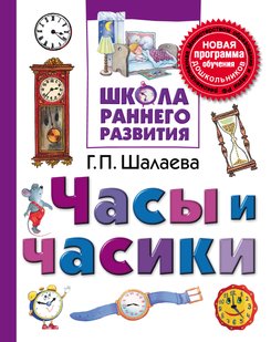Часы и часики - Г. П. Шалаева, Электронная книга