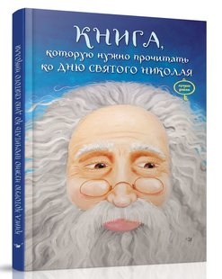 Книга для детей Книга, которую нужно прочитать ко дню Святого Николая (на украинском языке)