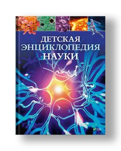 Детская энциклопедия науки / Сперроу Джайлс