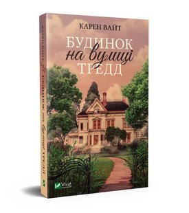 Книга Дом на улице Тредд Карен Уайт (на украинском языке)