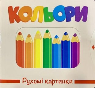 Книга Подвижные картинки. Цвета (на украинском языке)