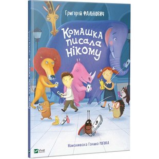 Книга для дітей Комашка писала нікому Григорій Фалькович Вірші для дітей