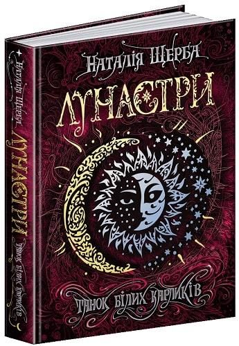 Книга Лунастры.Танок белых карликов Книга 4 Наталія Щерба (на украинском языке)