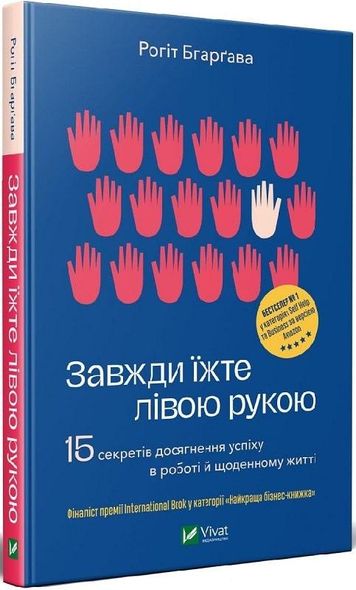 Книга Всегда ешьте левой рукой. 15 секретов достижения успеха в работе и повседневной жизни (на украинском)