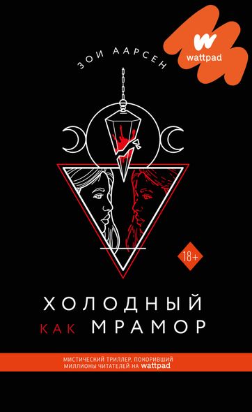 Электронная книга "Холодный как мрамор" Зои Аарсен   (перевод: Анастасия Артаненко)
