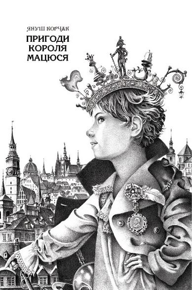 Книга Приключения короля Матушка (на украинском языке)