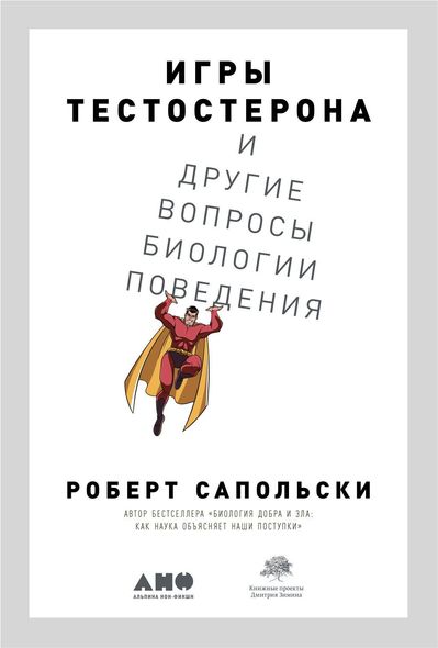 Электронная книга "ИГРЫ ТЕСТОСТЕРОНА И ДРУГИЕ ВОПРОСЫ БИОЛОГИИ ПОВЕДЕНИЯ" Роберт Сапольски