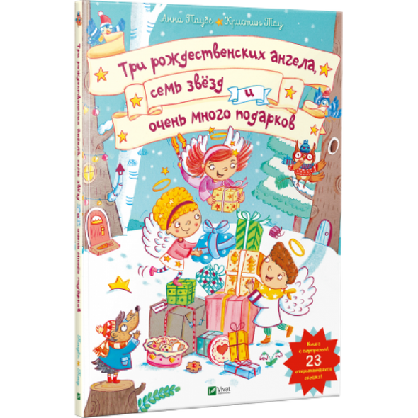 Книга для дітей Три різдвяних ангела сім зірок і дуже багато подарунків (книжка з віконцями)
