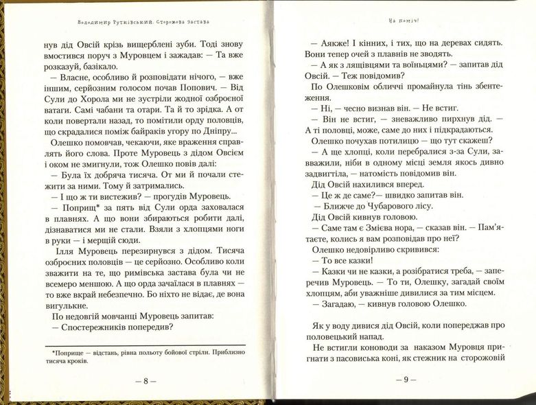 Книга Сторожевый залог. Рутковский (на украинском языке)