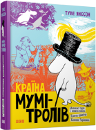 Книга "Страна Муми-троллей. Книга первая" (на украинском языке)