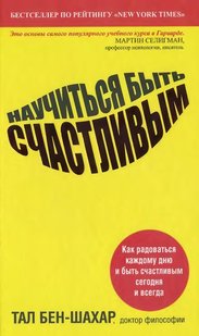 Электронная книга "Научиться быть счастливым" Тал Бен-Шахар