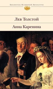 Електронна книга "АННА КАРЕНІНА" Лев Толстой