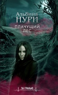 Электронная книга "Плачущий лес" Альбина Равилевна Нурисламова
