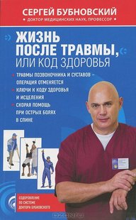 Книга Жизнь после травмы, или Код здоровья Сергей Бубновский купить