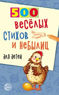 500 весёлых стихов и небылиц для детей - Владимир Нестеренко, Электронная книга