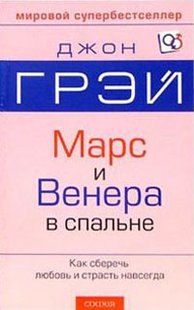 Електронна книга "Марс і Венера у спальні" Джон Грей