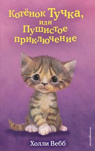 Кошеня Хмарка, або Пухнаста пригода - Холлі Вебб, Электронная книга
