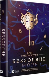Книга Беззвездное море (на украинском языке)