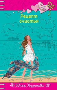 Електронна книга "Рецепт щастя" Юлія Микитівна Кузнєцова
