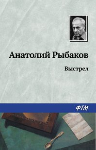 Постріл - Анатолій Рибаков, Электронная книга
