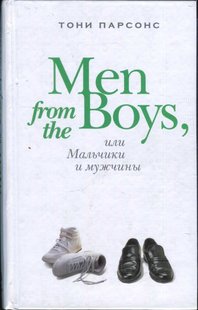Электронная книга "MEN AND BOYS ИЛИ МАЛЬЧИКИ И МУЖЧИНЫ" Тони Парсонс