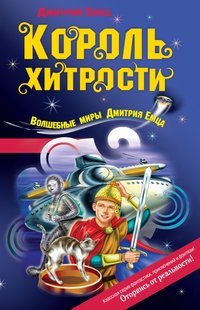 Король хитрости - Дмитрий Емец, Электронная книга