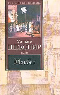 Електронна книга "МАКБЕТ" Вільям Шекспір