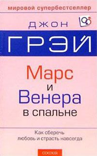 Электронная книга "Марс и Венера в спальне" Джон Грэй