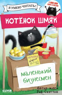 Кошеня Шмяк – маленький бізнесмен - Лора Дрісколл, Электронная книга
