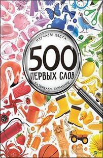 500 первых слов Учим цвета развиваем внимание Мария Жученко