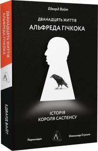 Книга Двенадцать жизней Альфреда Гичкока. История короля саспенса (на украинском языке)